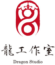 龙工作室印章